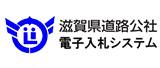 滋賀県道路公社