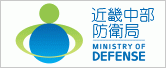 近畿中部防衛局