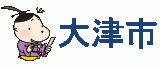 大津市