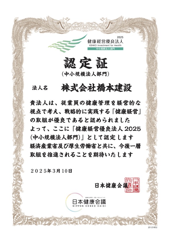株式会社橋本建設